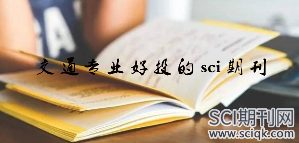 交通专业好投的sci期刊