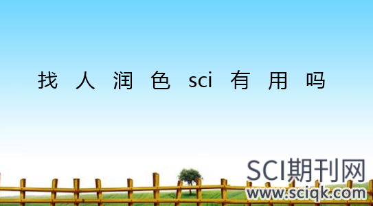 找人润色sci有用吗