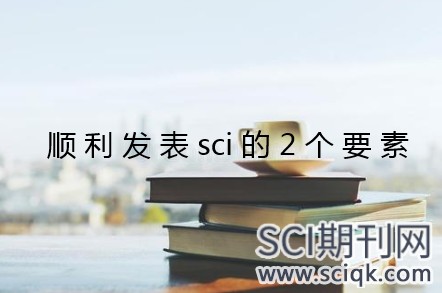 顺利发表sci的2个要素