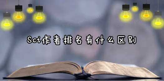 Sci作者排名有什么区别