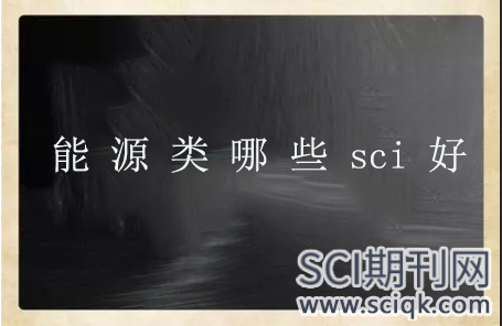 能源类哪些sci好