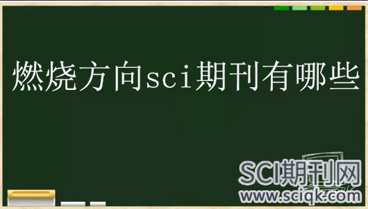 燃烧方向sci期刊有哪些