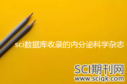 sci数据库收录的内分泌科学杂志