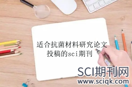 适合抗菌材料研究论文投稿的sci期刊