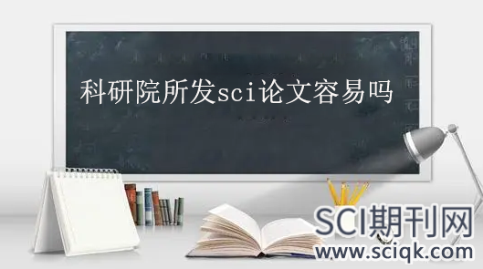 科研院所发sci论文容易吗
