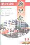 新职教