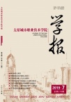 太原城市职业技术学院学报